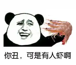 调戏专用表情包,需要的赶紧收
