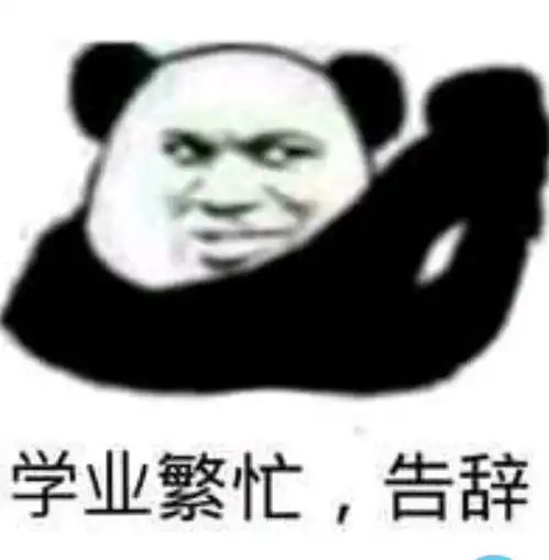 有没有适合和老师斗图的表情包
