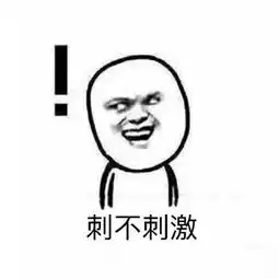 想想都刺激表情包
