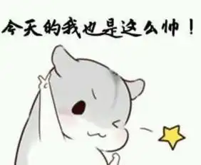 求这张图的表情包,哪位大神知道这张图的表情包到底是什么,太可爱了
