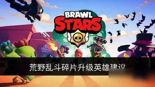 荒野乱斗碎片给什么英雄比较好英雄选择推荐
