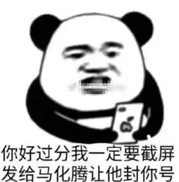 熊猫头撩人必备表情包我这该宠的仙女

