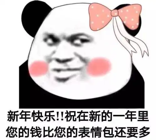 新年快乐

