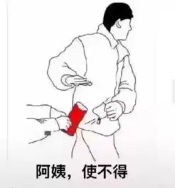 表情包过年要红包,阿姨使不得
