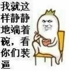 斗图表情包小图59张年轻人你的思想很危险就喜欢听你吹牛
