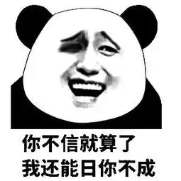 日常斗图必备熊猫头表情包大全
