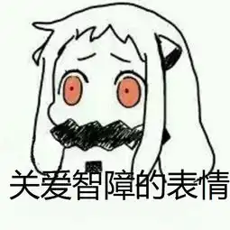 斗图逗逼魔性搞笑趣味表情斗图恶搞贱堆糖,美好生活研究所
