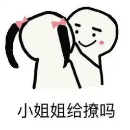撩小姐姐表情包合集小姐姐,约不约小帅哥啊
