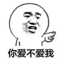 如何回答世纪难题你爱不爱我
