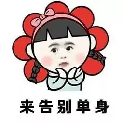 表情包丨这样会不会孤独终老啊
