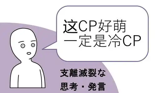 动漫里的邪教cp是什么意思
