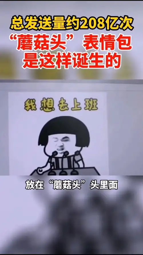 不用不知道用过都说好蘑菇头表情包原形竟是他,原谅我不厚道的笑了
