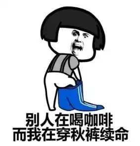穿秋裤表情包和段子
