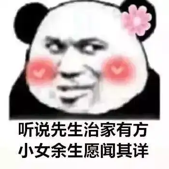 幽默搞笑表情包听说先生治家有方,小女余生愿闻其详
