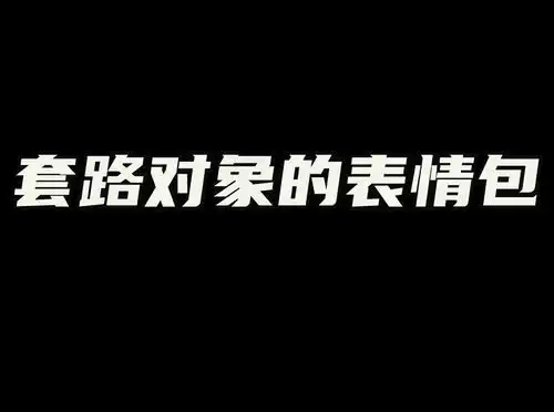 取图主页,套路对象的表情包....表情包搞笑视频经典段子情侣夫妻搞笑聊天记录猫和老鼠
