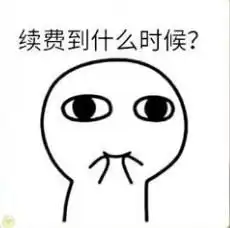 你的男朋友已经到期是否续费图片你的男朋友到期了请问续不续费表情包下载乐游网游戏下载
