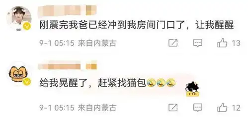 突发内蒙古地震网友正在补作业震开了,以为熬夜熬出了幻觉
