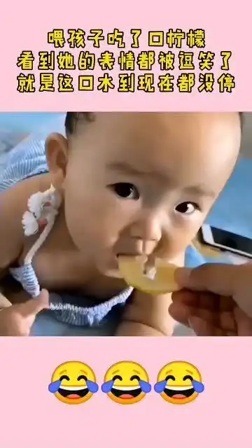 喂孩子吃了口柠檬,结果看到她的表情都被逗笑了,就是这口水到现在都没停
