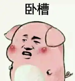 微信变猪喷雾表情包回应
