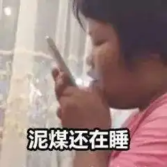 胖妹对手机讲话表情包收到回复
