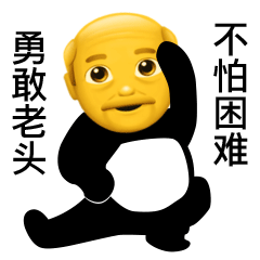 勇敢牛牛gif系列表情包
