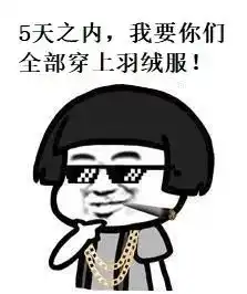 湿冷模式开启最低5五天内,我要你穿上羽绒
