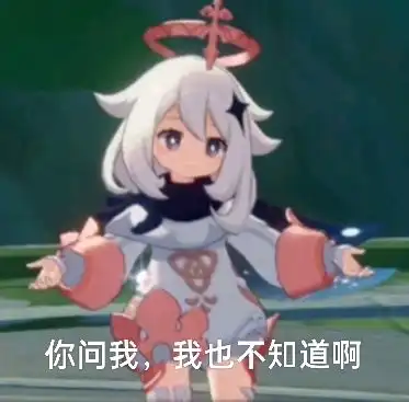 派蒙表情包汇总
