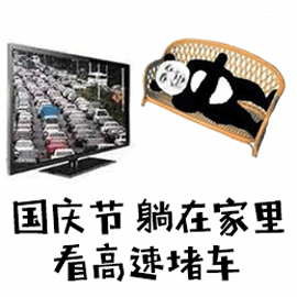 国庆放假表情国庆节在家躺着看堵车
