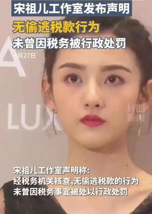 网曝宋祖儿5年赚1.3亿涉偷税及高考作弊,工作室连发2份声明否认
