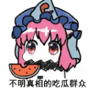 二次元吃瓜看戏系列表情包猫猫吃瓜,不嫌事大
