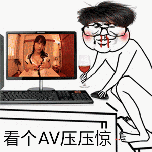 斗图表情包原型压惊