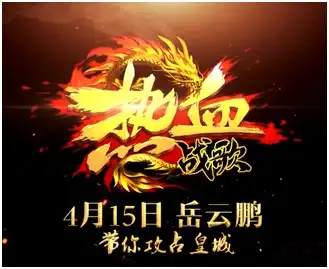小岳岳担纲第一指挥官热血战歌兄弟招募启动
