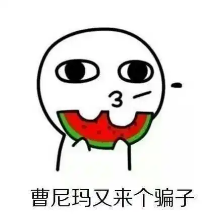 表情包18岁的时候真好,你说什么我都信什么
