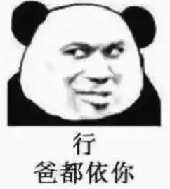 高清无水印熊猫头表情包大姐,你心里还有没有我这个小宝贝了
