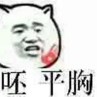 形容胸平的头像图片大全微信头像图片大全
