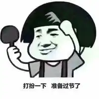 打扮一下约会去表情包微信头像图片大全
