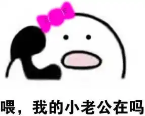 歪我的小老公在吗qq表情包免费版下载
