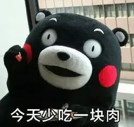 搞笑熊本熊表情包妈妈做了红烧肉,谁爱走秀谁走秀
