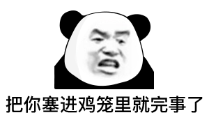 把你塞进鸡笼就完事了熊猫头表情包鸡笼完事熊猫塞进表情
