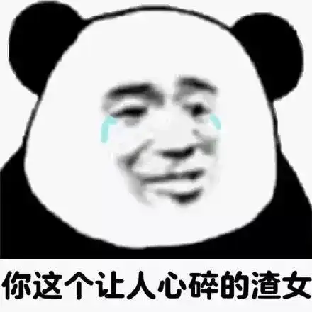 表情包熊猫头被你发现了
