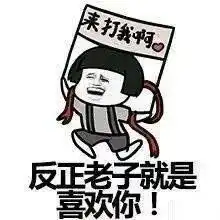 愚人节表白图片愚人节表白表情包下载乐游网游戏下载
