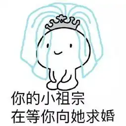 你的小祖宗正在等你,哈哈哈哈哈
