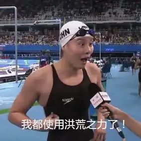 泳界表情包傅园慧一股清新脱俗的泥石流
