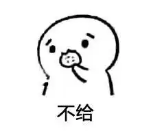 谁有你要不要吃饼干的表情包,微信分享一下
