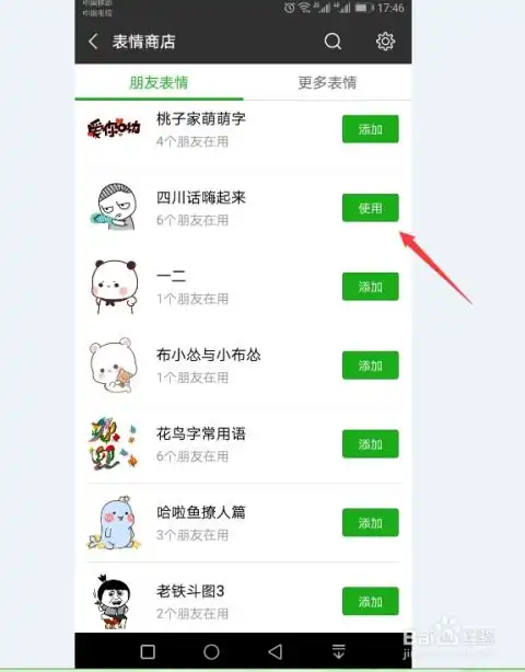 在微信中如何添加和使用表情
