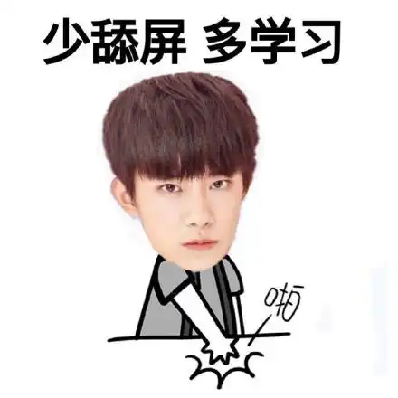 易烊千玺表情包带字

