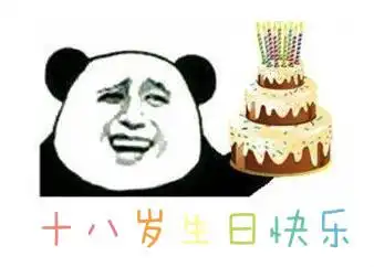 十八岁生日快乐表情包合集
