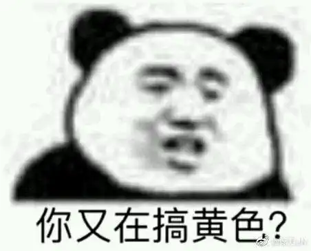 群内大佬的沙雕表情包第一百二十三期
