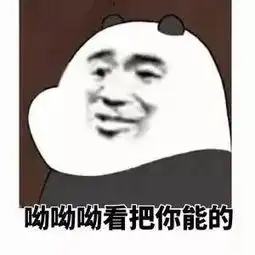 表情sir不要抱怨,抱我
