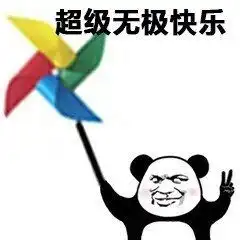 熊猫手拿风车快乐表情图片快乐风车表情包下载乐游网游戏下载
